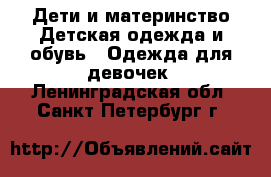 Дети и материнство Детская одежда и обувь - Одежда для девочек. Ленинградская обл.,Санкт-Петербург г.